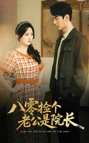 八零捡个老公是院长（60集）最新上映免费看