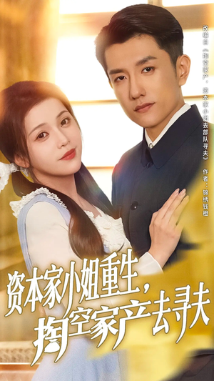 资本家小姐重生掏空家产去寻夫(77集) 资本家小姐重生掏空家产去寻夫(77集)精彩短剧热播中