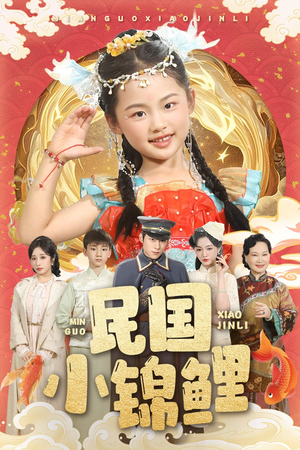 民国小锦鲤(60集) 民国小锦鲤(60集)短剧热门推荐