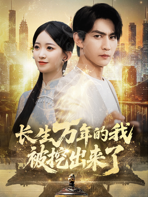 长生万年的我被挖出来了(70集) 长生万年的我被挖出来了(70集)每日分享短剧