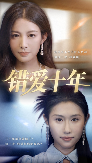 错爱十年(58集) 错爱十年(58集)每日分享短剧