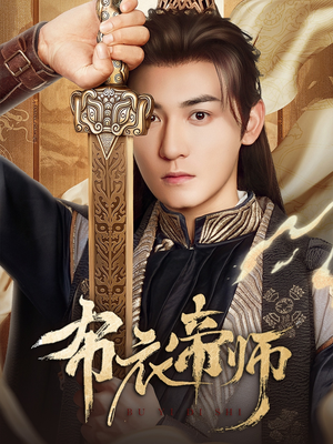 布衣帝师（54集）短剧上头又好看