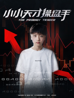 小小天才操盘手(74集) 小小天才操盘手(74集)爆火短剧抢先看