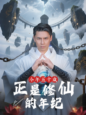 今年五十岁正是修仙的年纪（70集）看过的人都说好