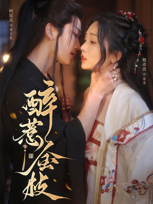 醉惹金枝（61集）高分佳作免费看