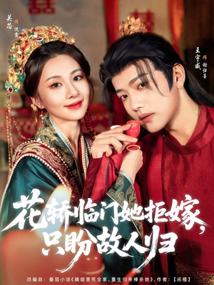 花轿临门她拒嫁只盼故人归(80集) 花轿临门她拒嫁只盼故人归(80集)独家资源免费看