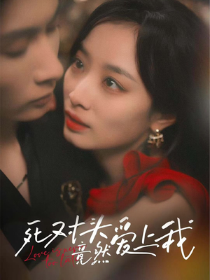 死对头竟然爱上我（80集）番茄短剧免费看