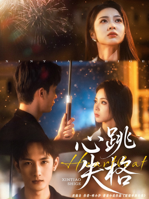 心跳失格（81集）独家短剧免费看