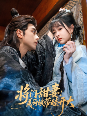 将门甜妻美厨娘带娃开大（60集）好看短剧抢先看