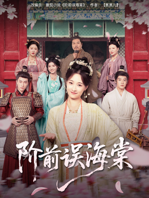 阶前误海棠(60集) 阶前误海棠(60集)超好看的短剧
