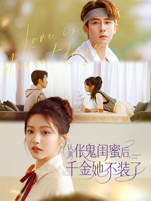 认清伥鬼闺蜜后千金她不装了(80集) 认清伥鬼闺蜜后千金她不装了(80集)爆款短剧推荐