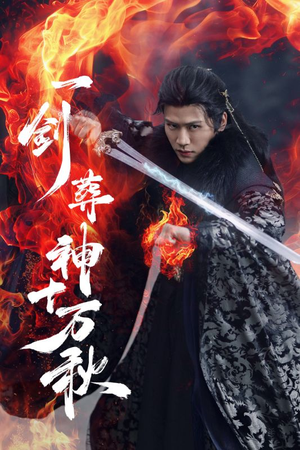 一剑葬神十万秋(76集) 一剑葬神十万秋(76集)剧好看短剧推荐