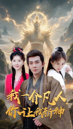 我一介凡人,你让我斩神(41集) 我一介凡人,你让我斩神(41集)短剧抢先看全集