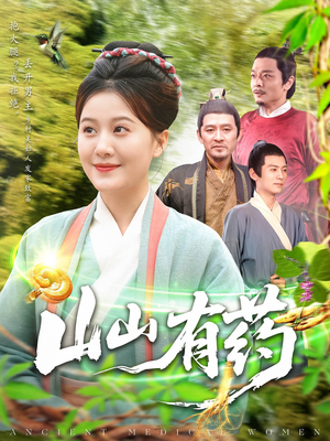 山山有药(121集) 山山有药(121集)短剧追不停