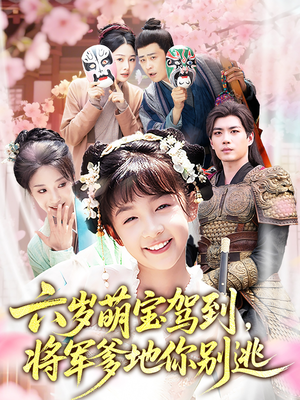 六岁萌宝驾到将军爹地你别逃(79集) 六岁萌宝驾到将军爹地你别逃(79集)热播短剧免费看