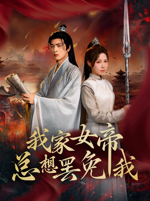 我家女帝总想罢免我（82集）热门短剧分享