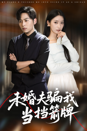 未婚夫骗我当挡箭牌(60集) 未婚夫骗我当挡箭牌(60集)80到100集