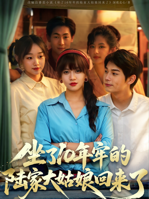 坐了10年牢的陆家大姑娘回来了(66集) 坐了10年牢的陆家大姑娘回来了(66集)网盘在线观看