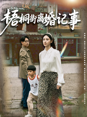 梧桐街离婚记事(78集) 梧桐街离婚记事(78集)每日短剧推荐