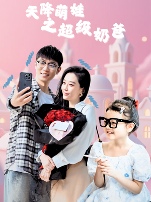 天降萌娃之超级奶爸(110集) 天降萌娃之超级奶爸(110集)演的怎么样