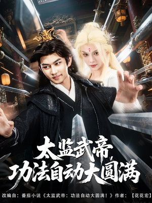 太监武帝功法自动大圆满(79集) 太监武帝功法自动大圆满(79集)深深爱上这部剧