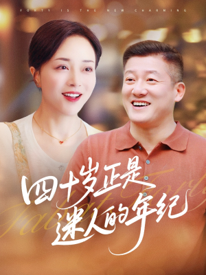 四十岁正是迷人的年纪(79集) 四十岁正是迷人的年纪(79集)好看的短剧电影
