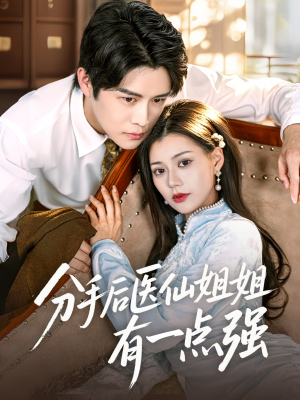 分手后医仙姐姐有一点强（70集）追风的女孩短剧
