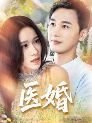 医婚(70集) 医婚(70集)免费全集短剧
