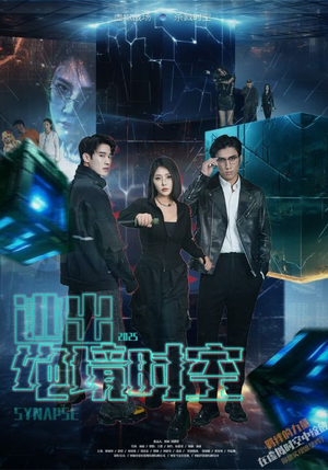 逃出绝境时空(55集) 逃出绝境时空(55集)短剧上头又好看