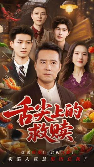 舌尖上的救赎(70集) 舌尖上的救赎(70集)网上可以看吗