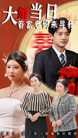 大婚当日首富老妈来寻我(50集) 大婚当日首富老妈来寻我(50集)免费看全集