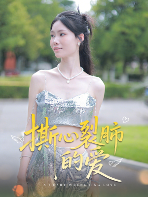 撕心裂肺的爱(17集) 撕心裂肺的爱(17集)女频短剧推荐