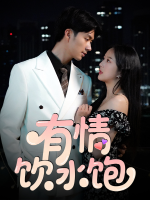 有情饮水饱(56集) 有情饮水饱(56集)在哪里可以看