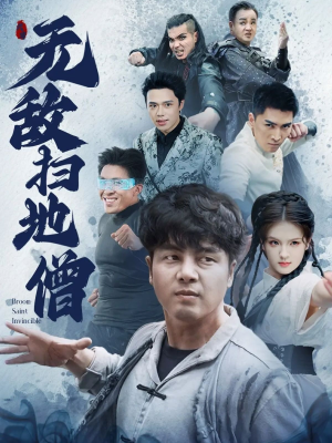 无敌扫地僧(59集) 无敌扫地僧(59集)演员表