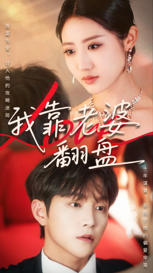 我靠老婆翻盘(70集) 我靠老婆翻盘(70集)评价怎么样