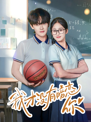 我才没有暗恋你（35集）短剧热播推荐