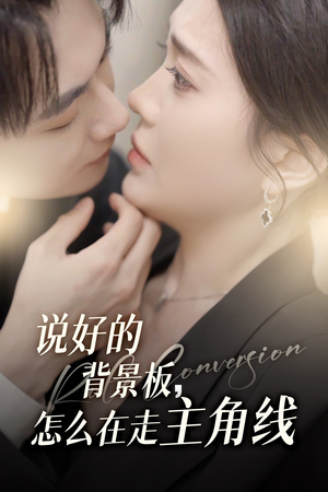 说好的背景板怎么在走主角线(60集) 说好的背景板怎么在走主角线(60集)短剧爆款推荐