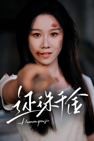 还珠千金（50集）精彩的网络短剧