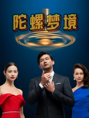 陀螺梦境(15集) 陀螺梦境(15集)第二季