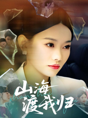 山海渡我归(53集) 山海渡我归(53集)夸克网盘观看