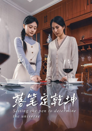 落笔定乾坤(30集) 落笔定乾坤(30集)高质量短剧推荐