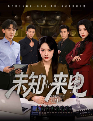 未知来电(60集) 未知来电(60集)每日短剧分享