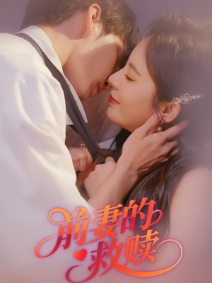 前妻的救赎(51集) 前妻的救赎(51集)最后一集