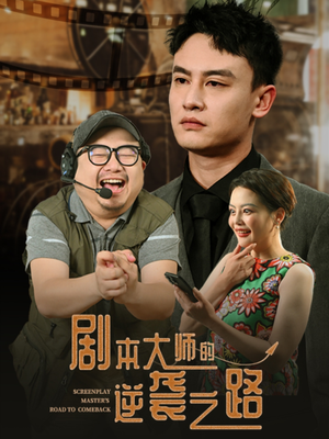 剧本大师的逆袭之路(40集) 剧本大师的逆袭之路(40集)精彩片段