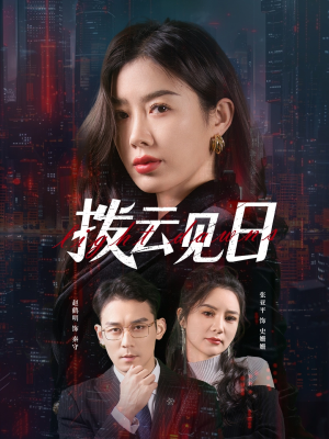 拨云见日(61集) 拨云见日(61集)火爆短剧来袭