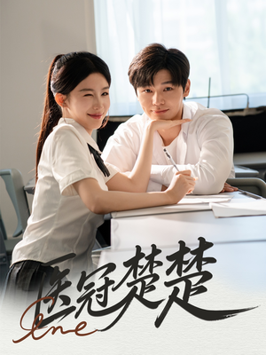 医冠楚楚(70集) 医冠楚楚(70集)超火热门短剧