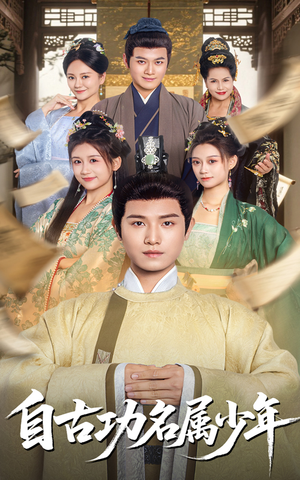 自古功名属少年(61集) 自古功名属少年(61集)免费在线看全集