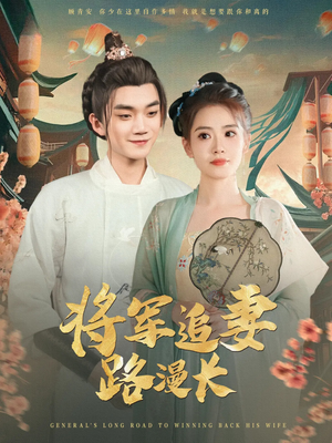 将军追妻路漫长（78集）最热门短剧来了