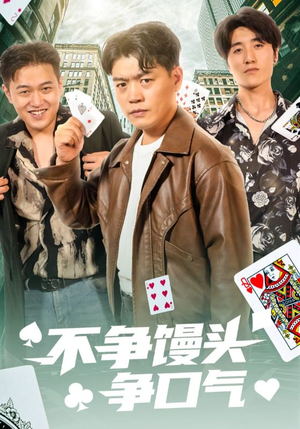 不争馒头争口气(31集) 不争馒头争口气(31集)每天分享短剧