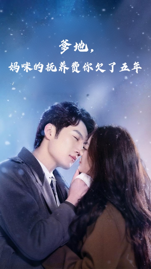 爹地妈咪的抚养费你欠了五年（60集）最火爆的短剧